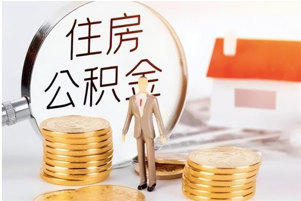 江西封存多年的公积金如何取出来（公积金封存好多年了,怎么提取）