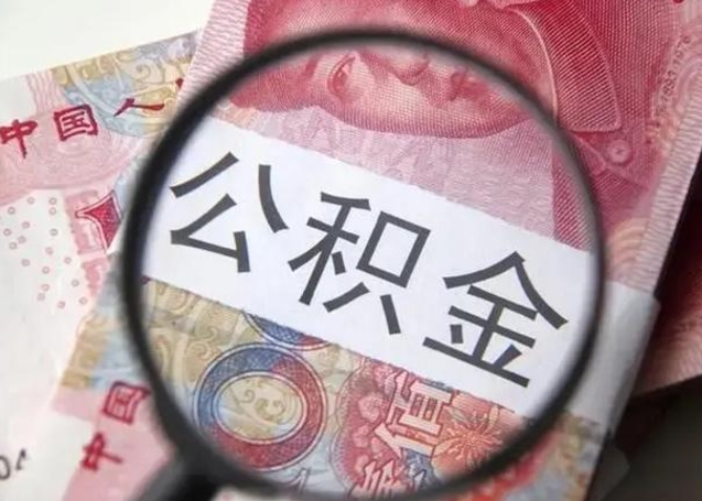 江西封存公积金取（封存公积金提取有什么影响吗）