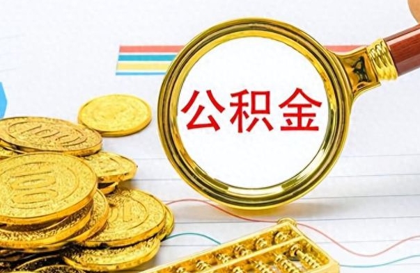 江西房子全款能取公积金吗（全款房子可以取住房公积金吗）